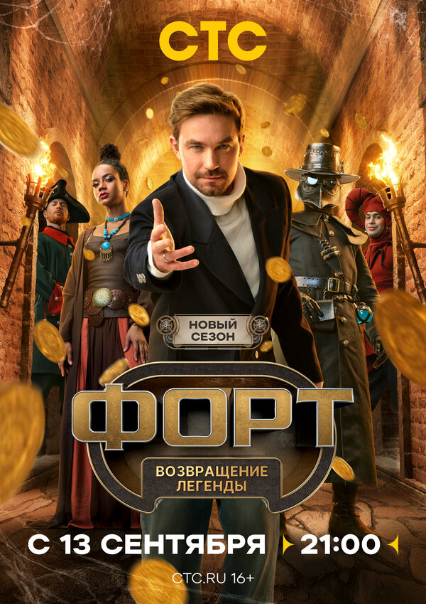 Форт. Возвращение легенды - постер фильма